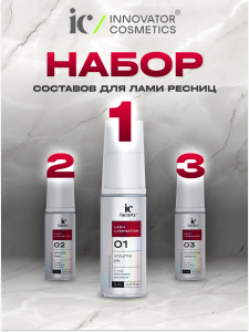 Набор для ламинирования ресниц из 3 составов IC FACTORY 5 мл